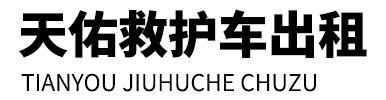 蒲江县天佑救护车出租